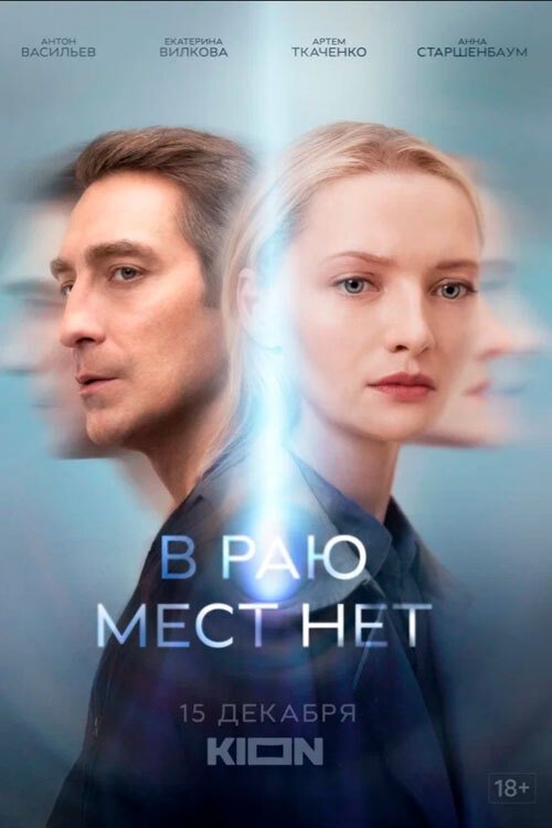 Poster de В раю мест нет