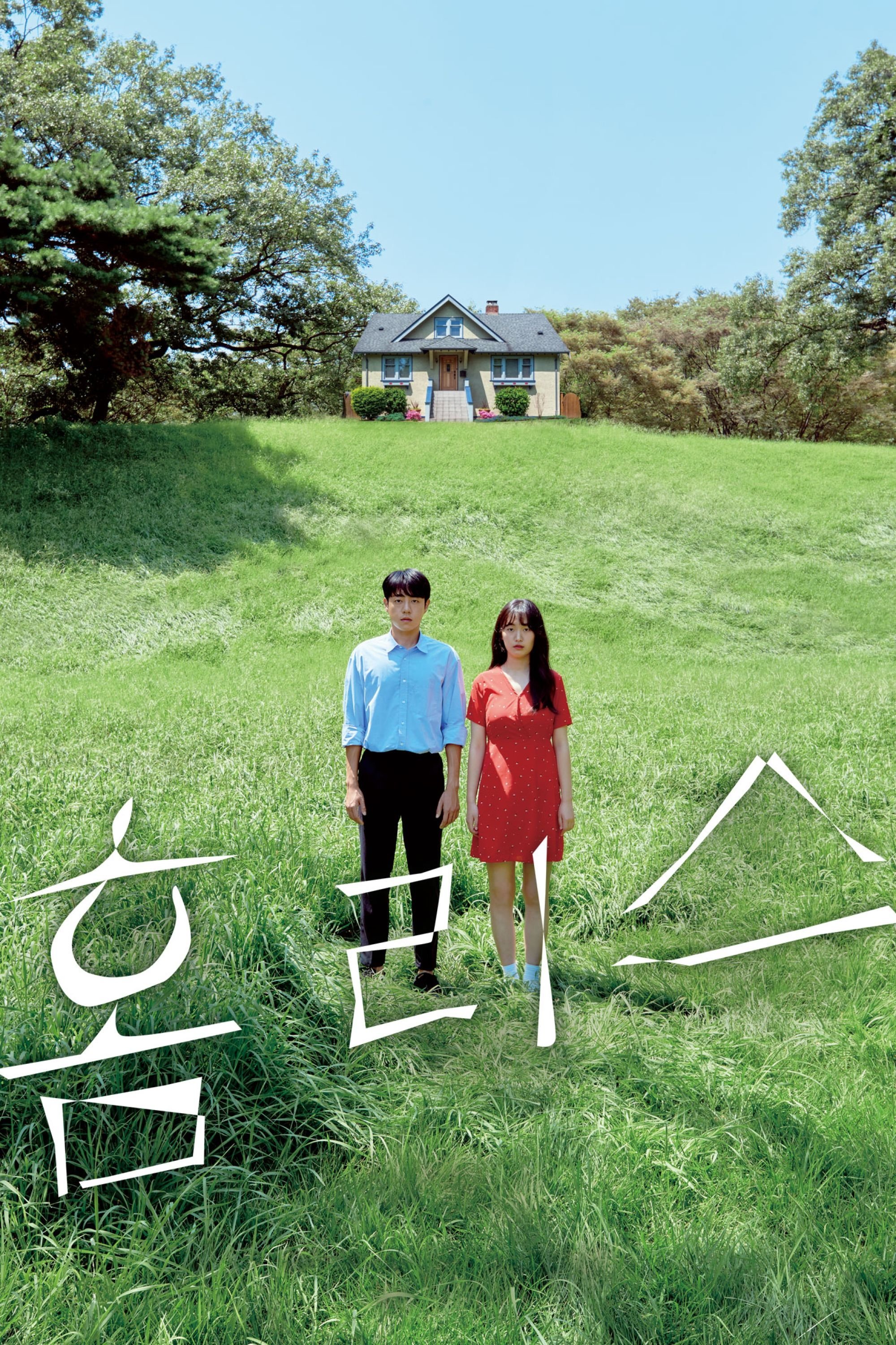 Poster de 홈리스
