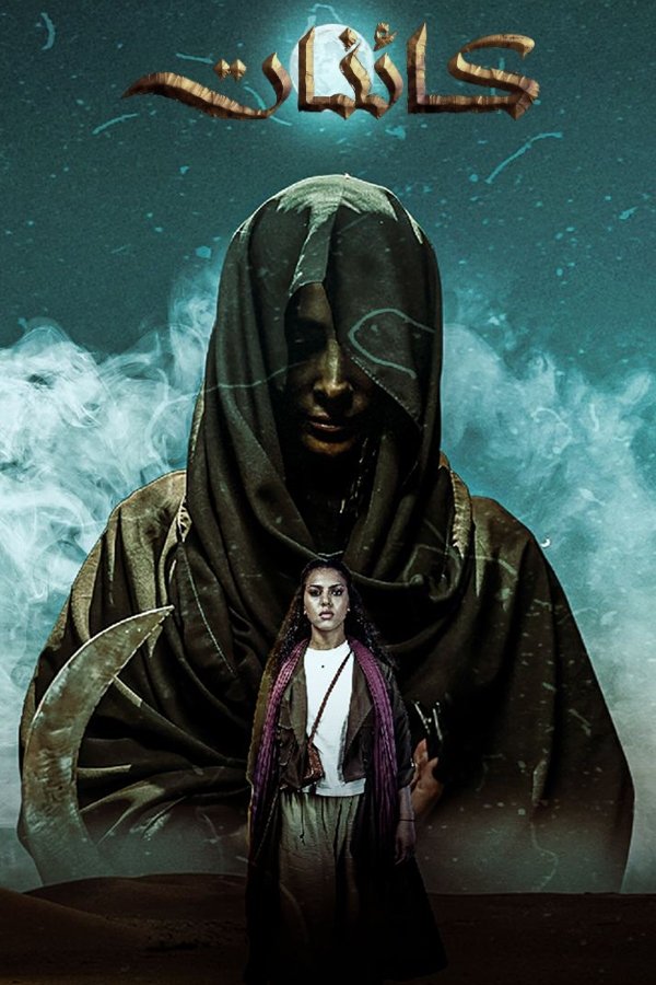 Poster de كائنات