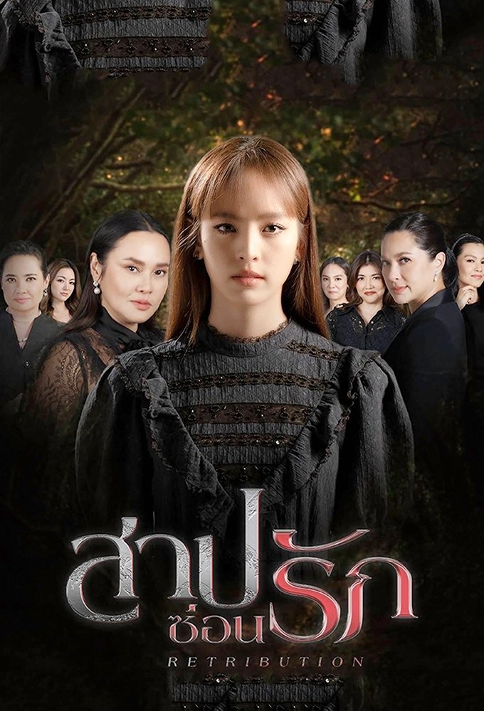 Poster de สาปซ่อนรัก