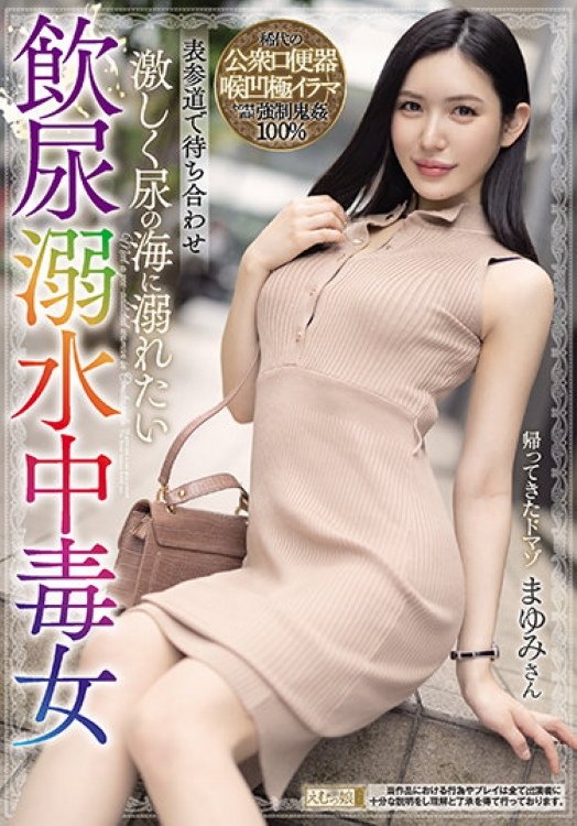 MISM-208 Meet At Omotesando Mayumi, A Poisoning Woman Who Drowns In Urine And Wants To Drown In The Sea Of ​​urine