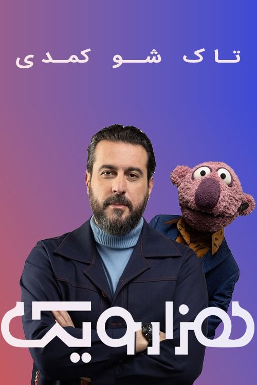 Poster de Hezar-o-Yek Show