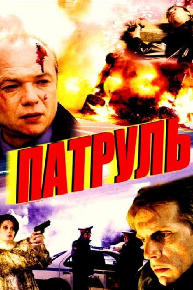 Poster de Патруль