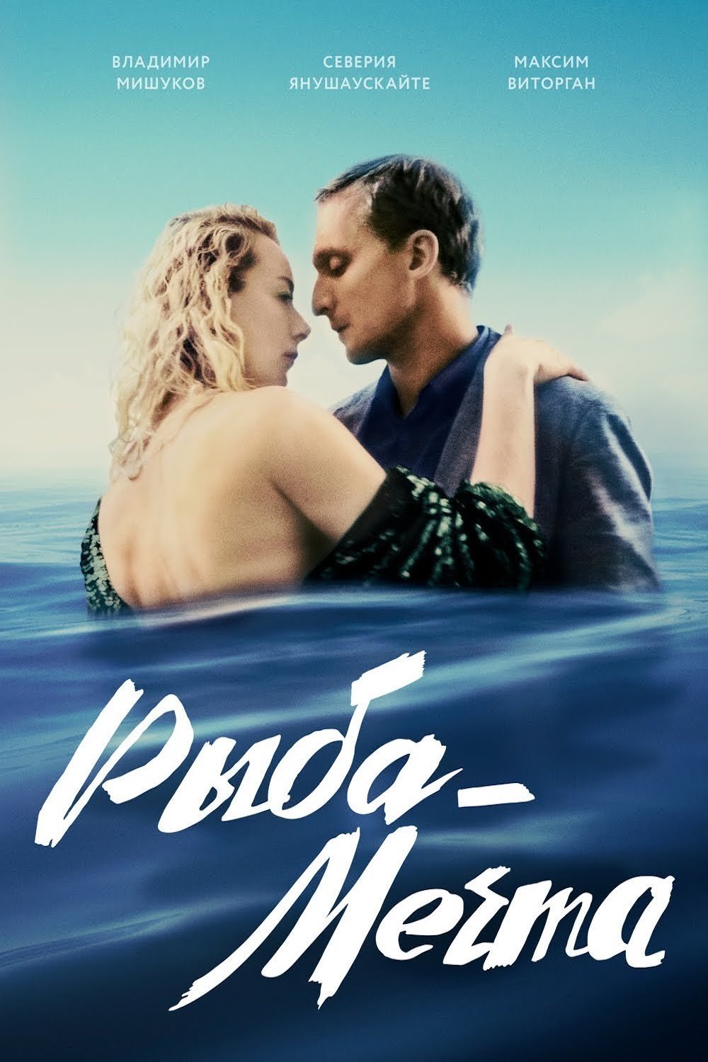 Poster de Рыба-мечта
