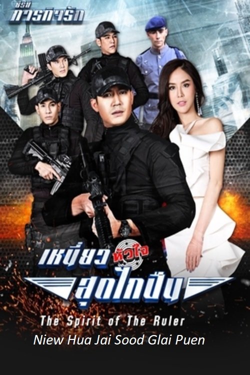 Poster de เหนี่ยวหัวใจสุดไกปืน