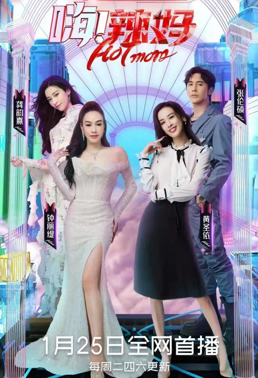 Poster de 嗨!辣妈