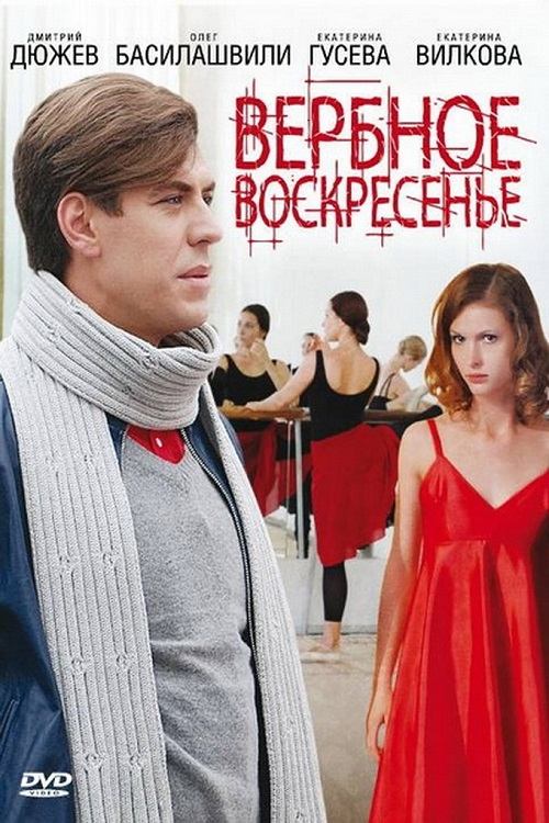 Poster de Вербное воскресенье