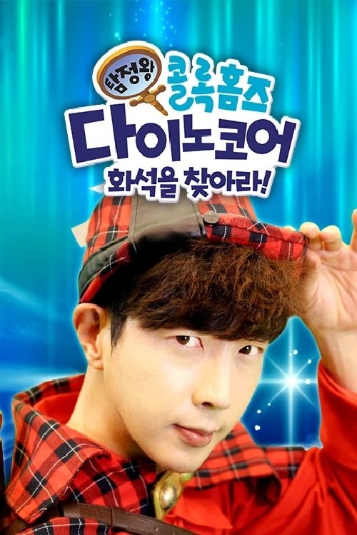 Poster de 탐정왕 콜록홈즈-다이노코어 화석을 찾아라!