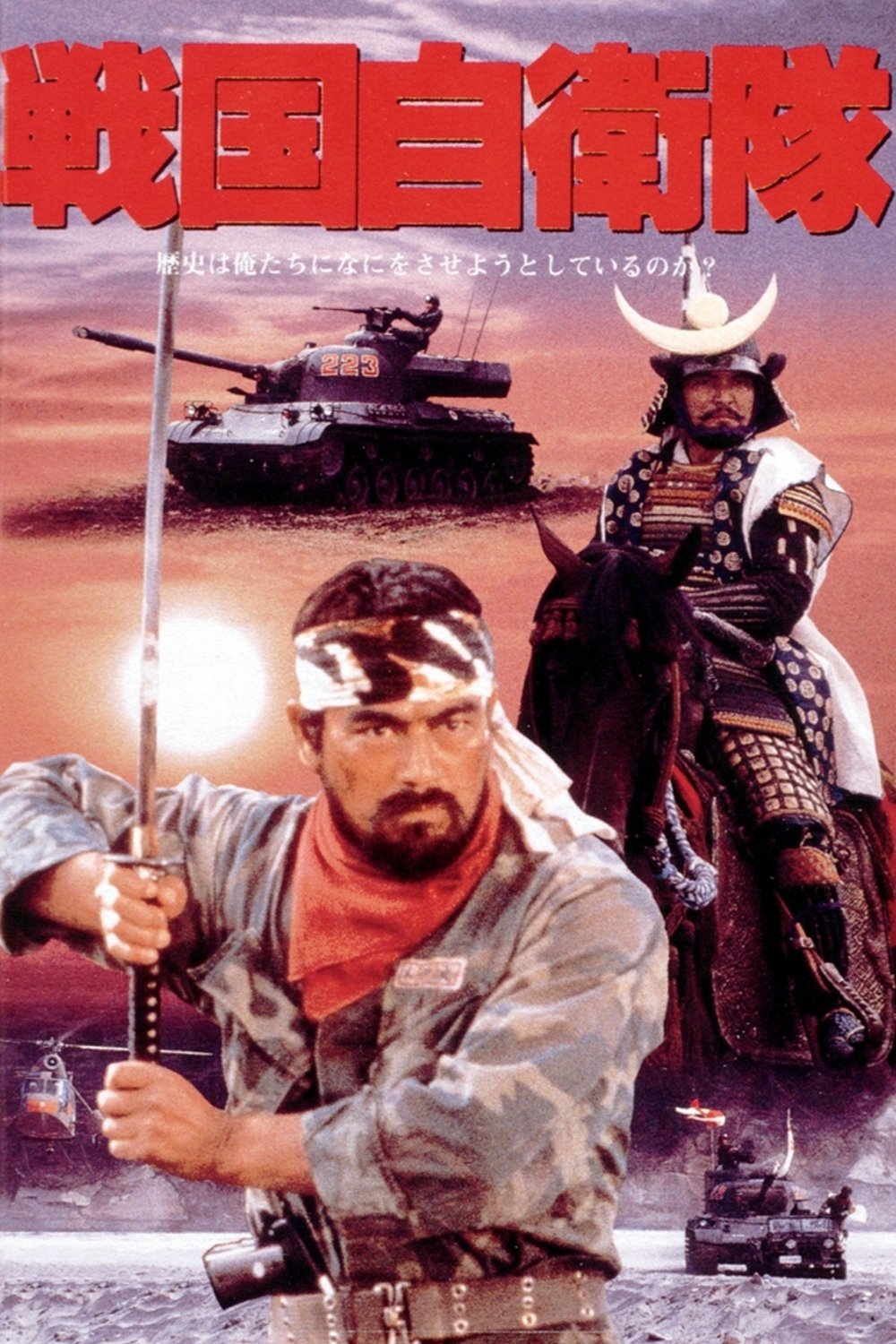 Poster de 戦国自衛隊