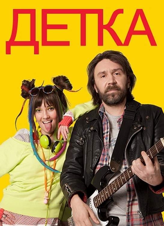 Poster de Детка