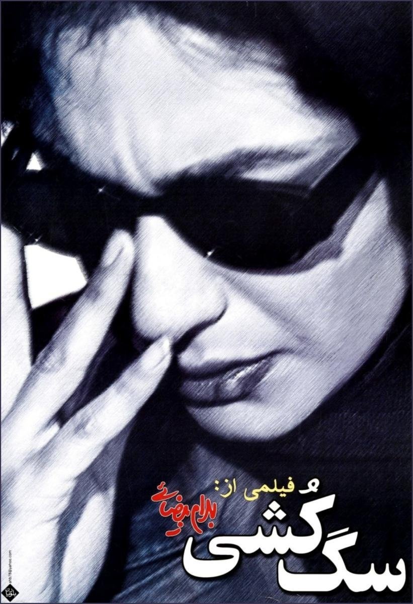 Poster de سگ کشی