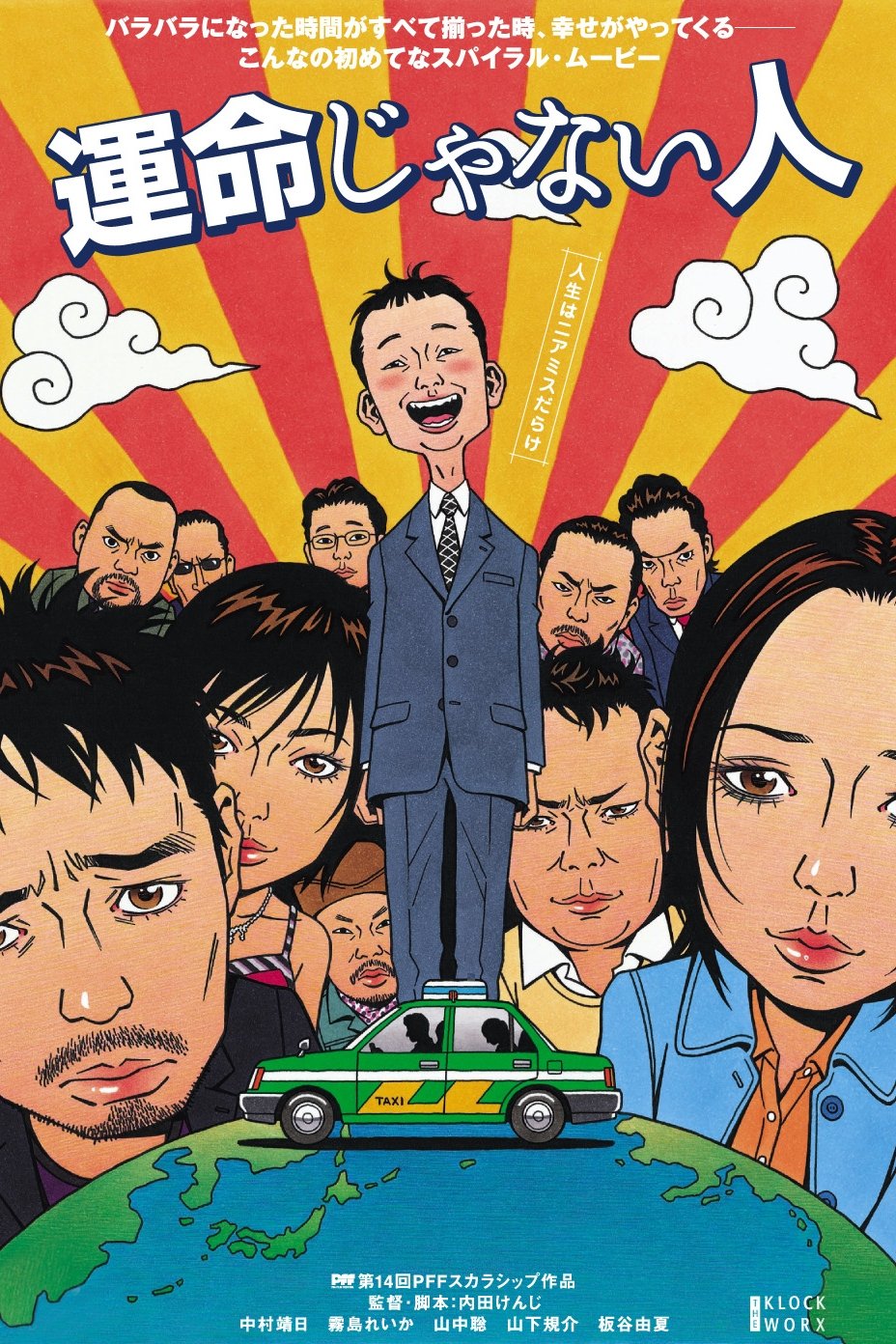 Poster de 運命じゃない人
