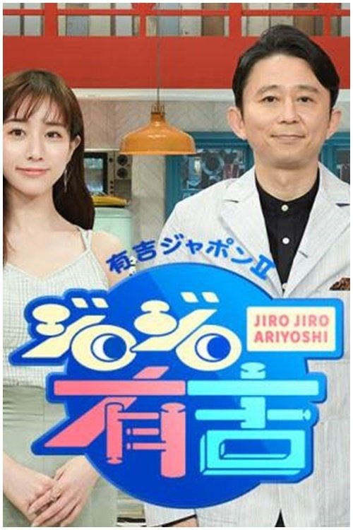 Poster de 有吉ジャポンⅡ ジロジロ有吉