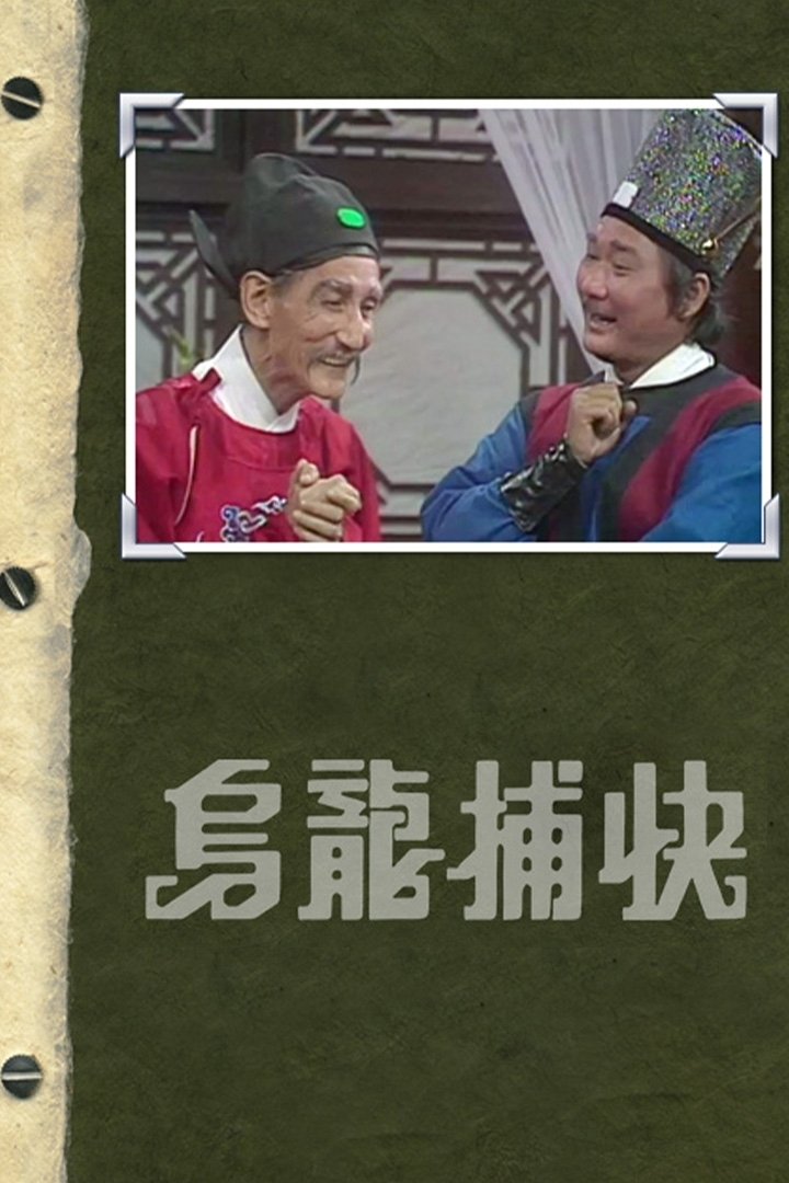 Poster de 烏龍捕快