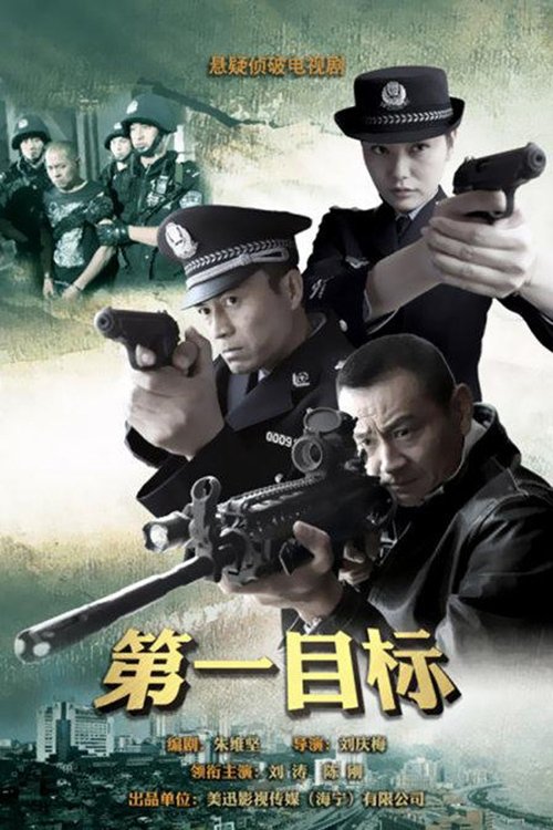 Poster de 第一目标