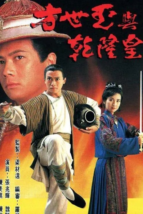 Poster de 方世玉與乾隆皇