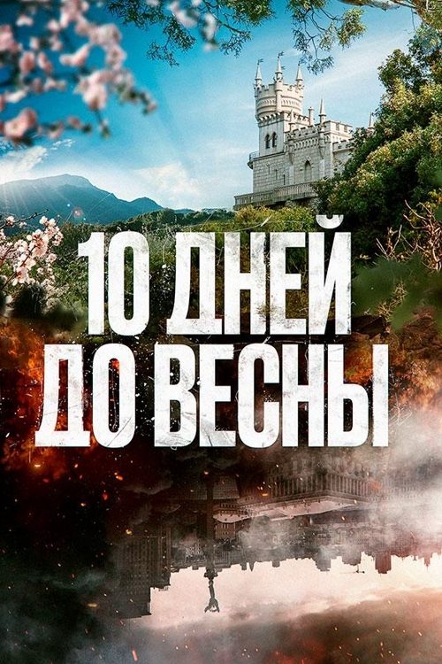 Poster de Десять дней до весны