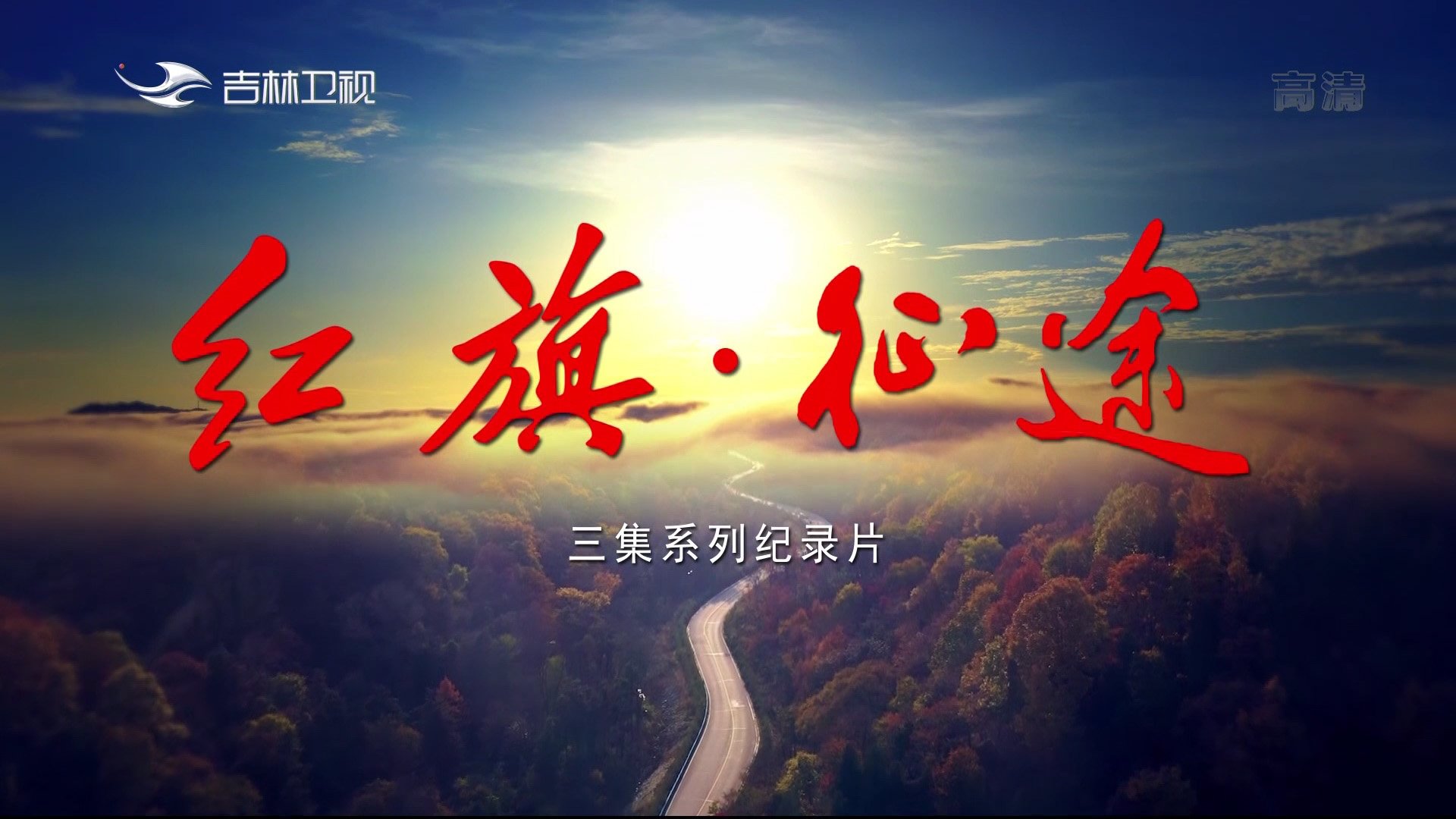 红旗·征途