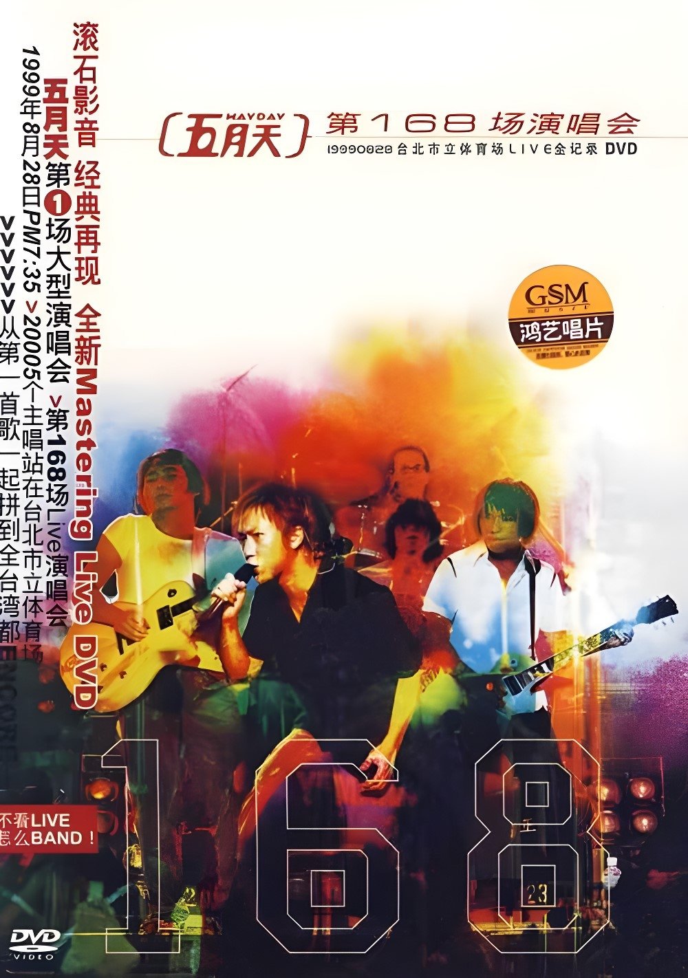 Poster de 五月天 第168場演唱會