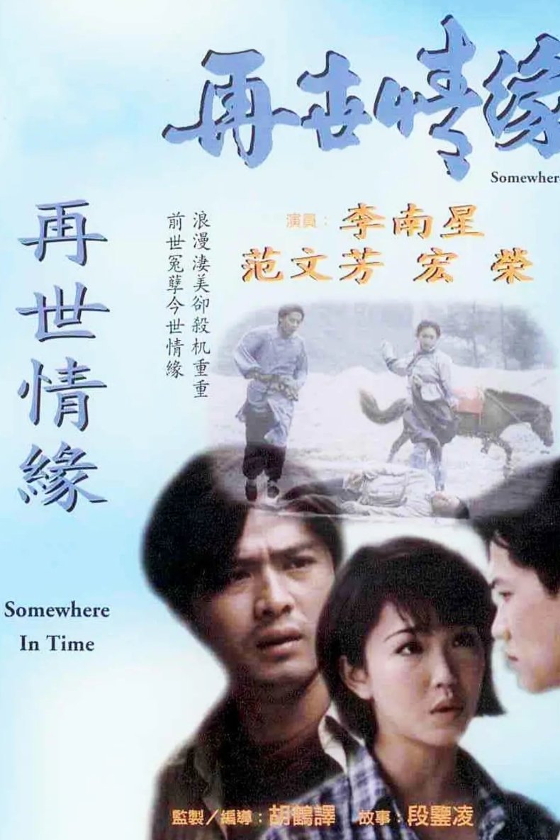 Poster de 再世情缘