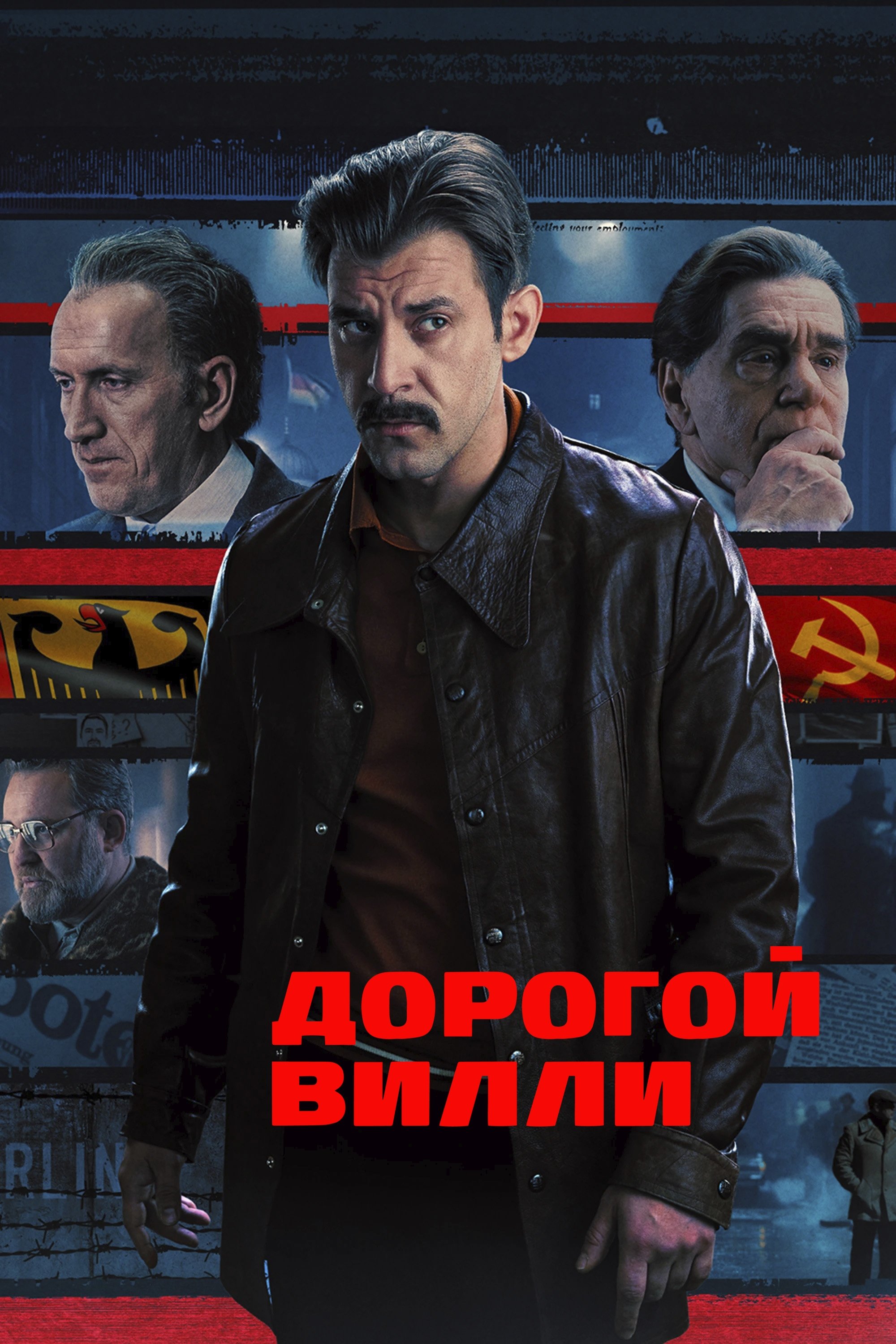 Poster de Дорогой Вилли