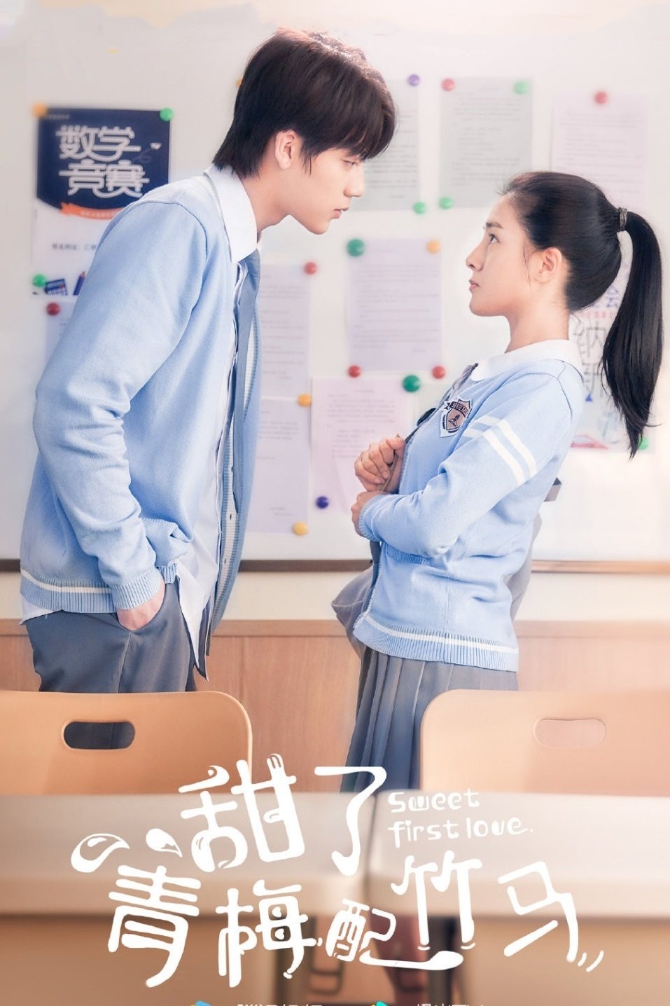 Poster de 甜了青梅配竹马