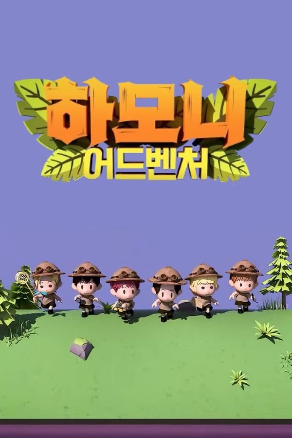 Poster de 하모니 어드벤처