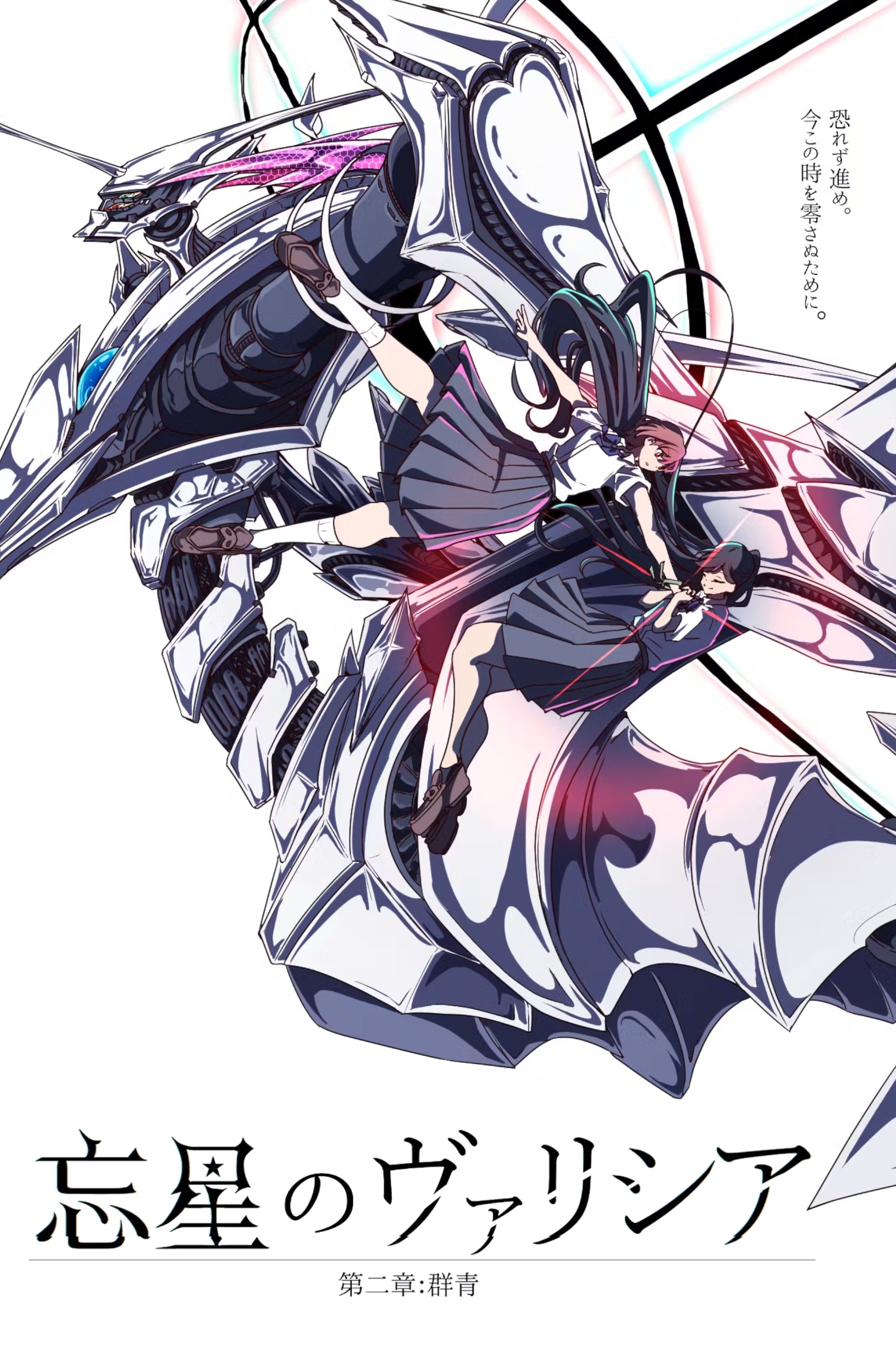 Poster de 忘星のヴァリシア 第二章:群青