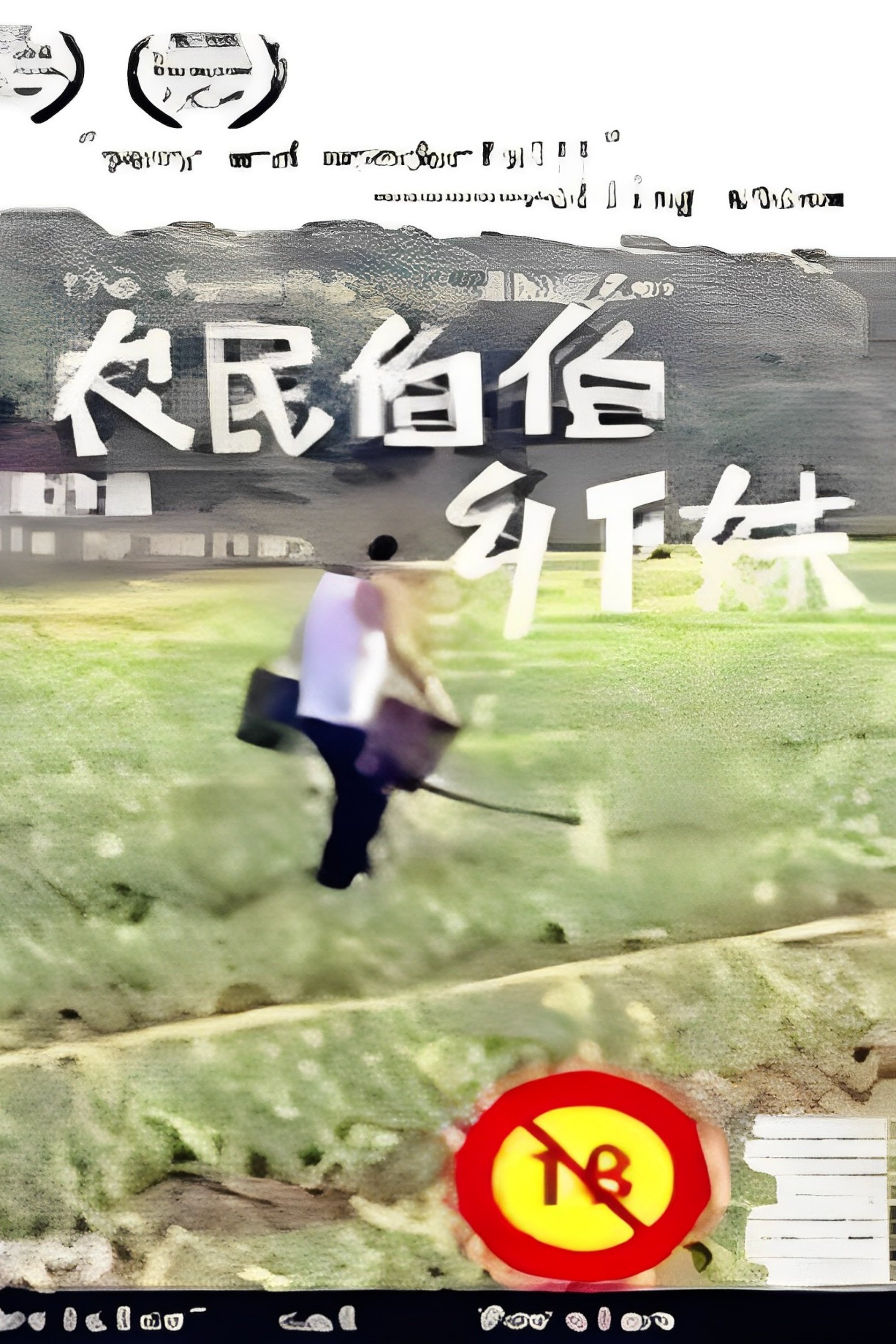 Poster for 农民伯伯乡下妹
