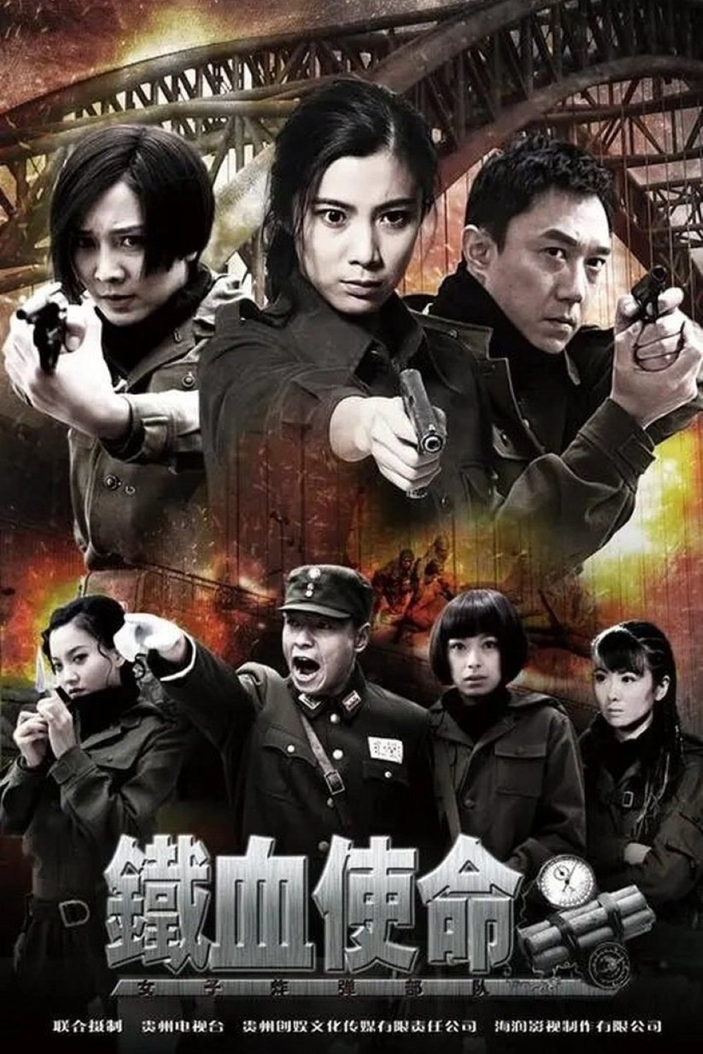 Poster de 铁血使命
