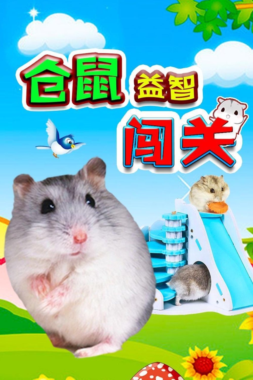 Poster de 仓鼠益智闯关