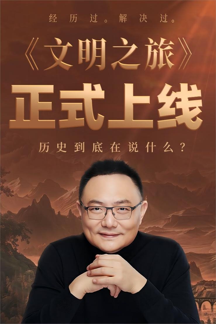 Poster de 文明之旅