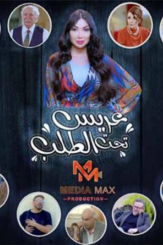 Poster de عريس تحت الطلب