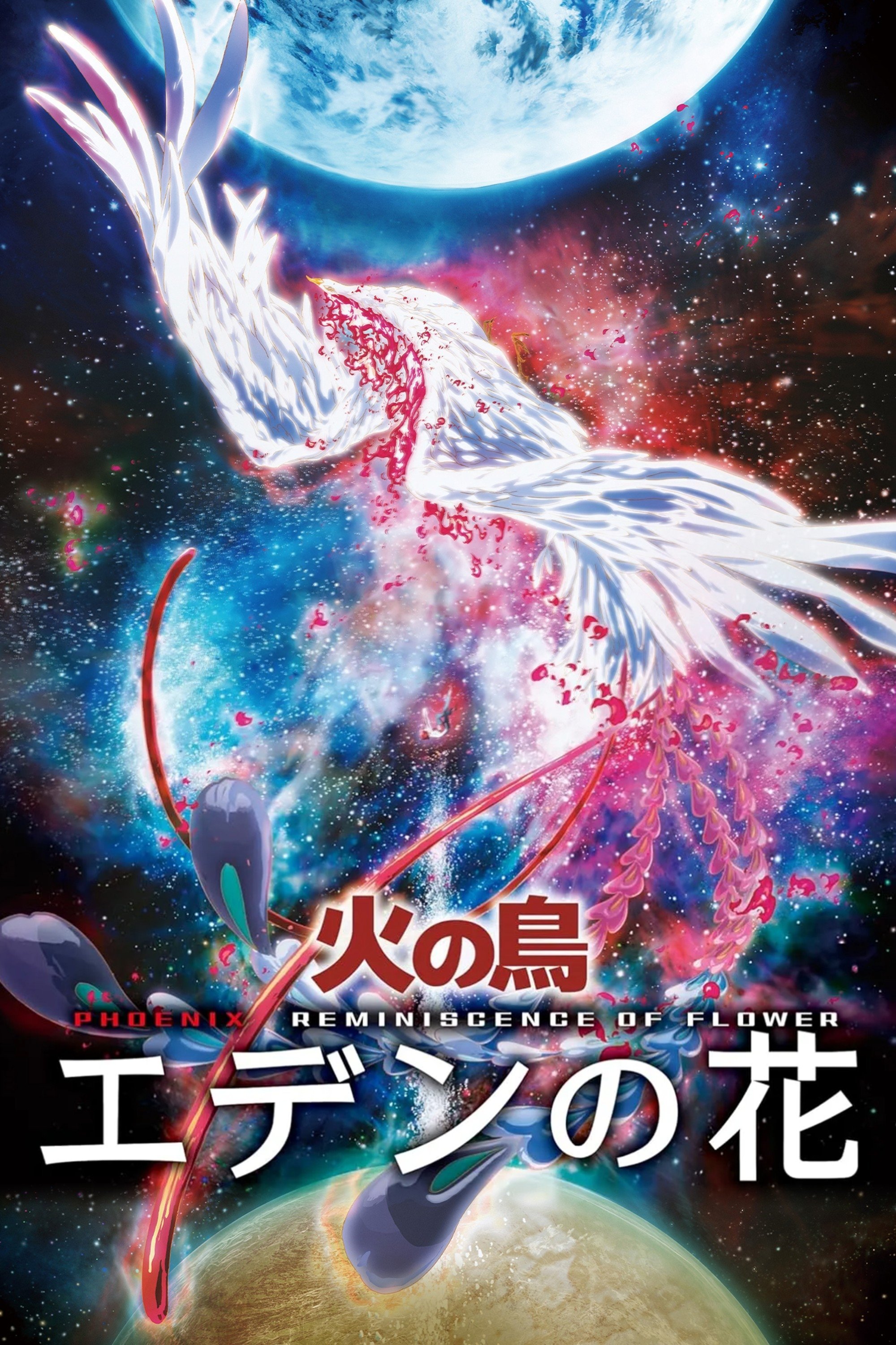 Poster de 火の鳥 エデンの花