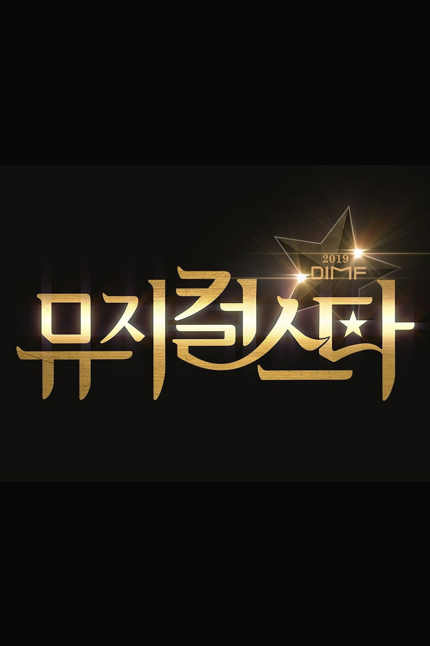Poster de 2019 DIMF 뮤지컬 스타