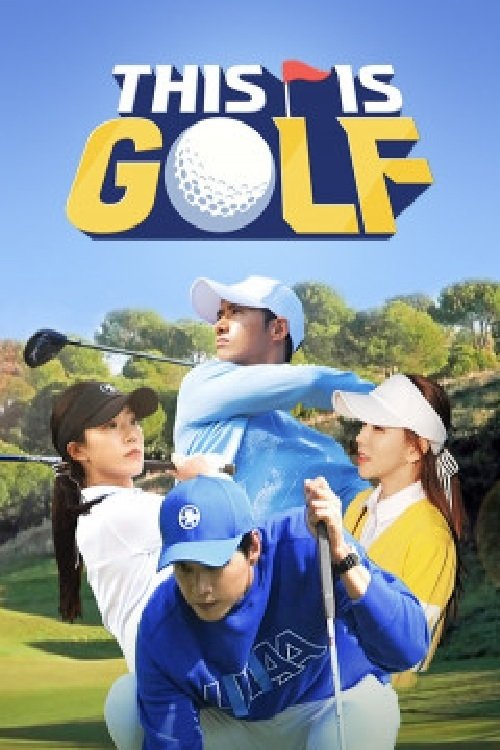 Poster de 디스 이즈 골프