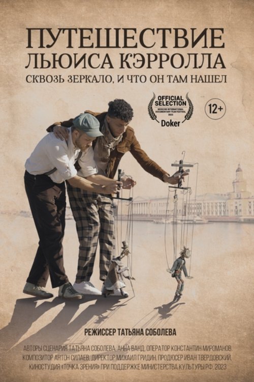 Poster de Путешествие Льюиса Кэрролла сквозь зеркало, и что он нашел там