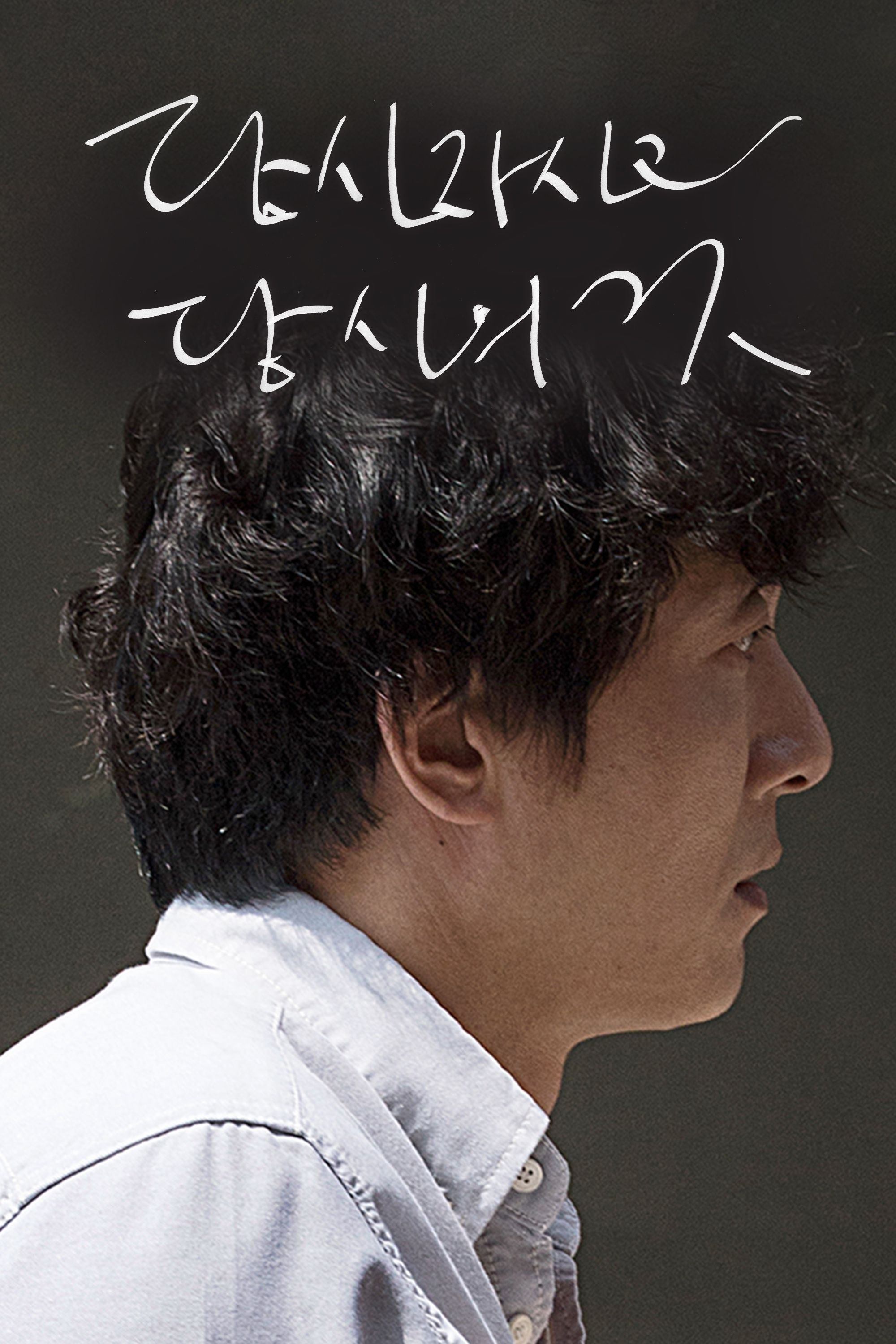 Poster de 당신자신과 당신의 것