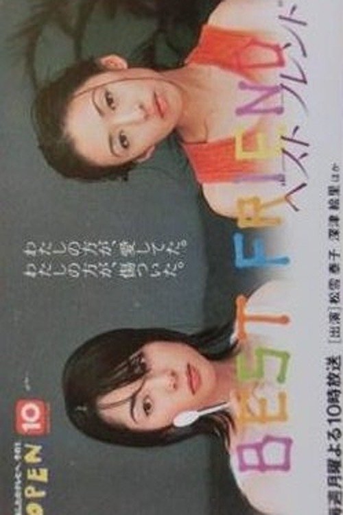 Poster de ベストフレンド