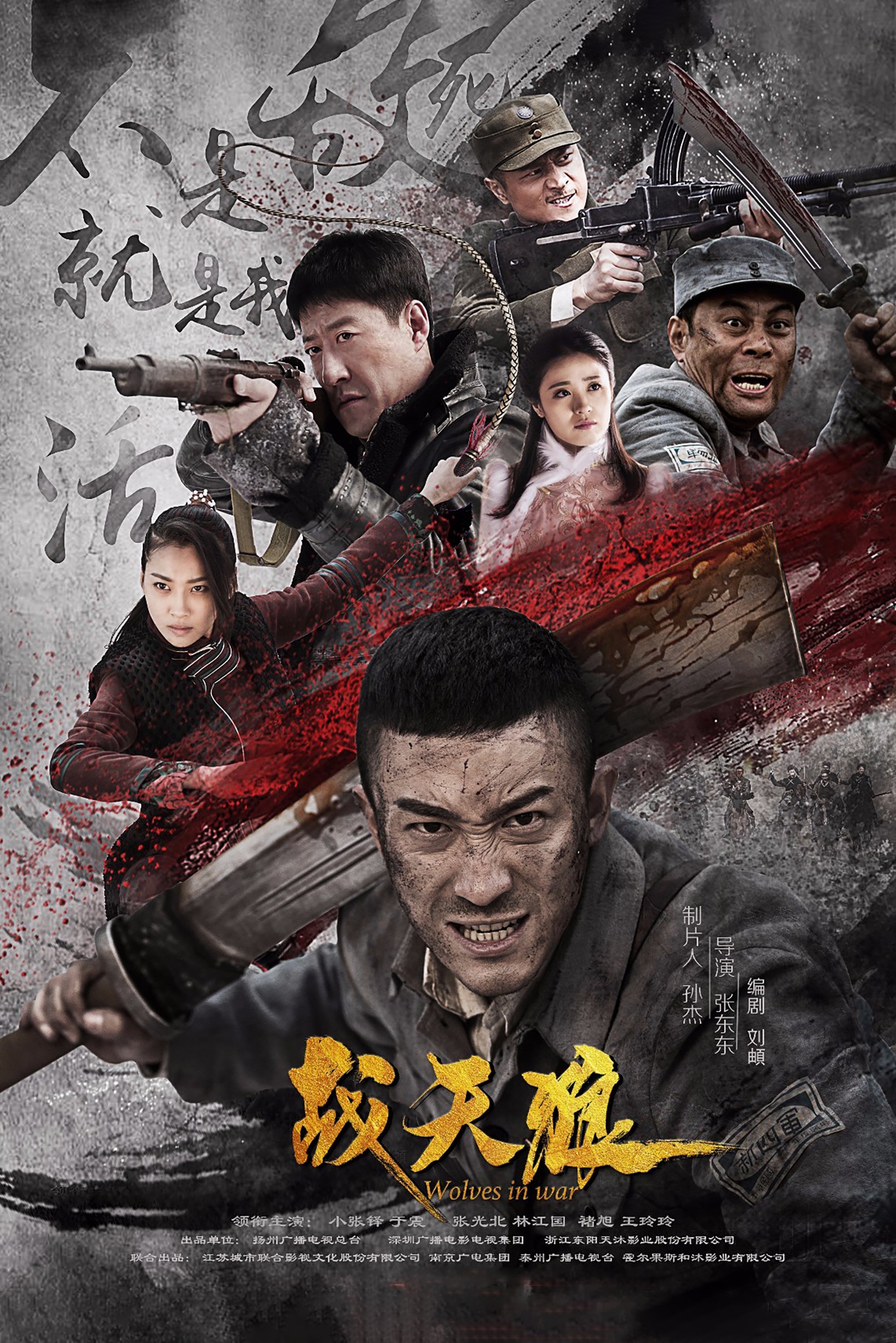 Poster de 战天狼