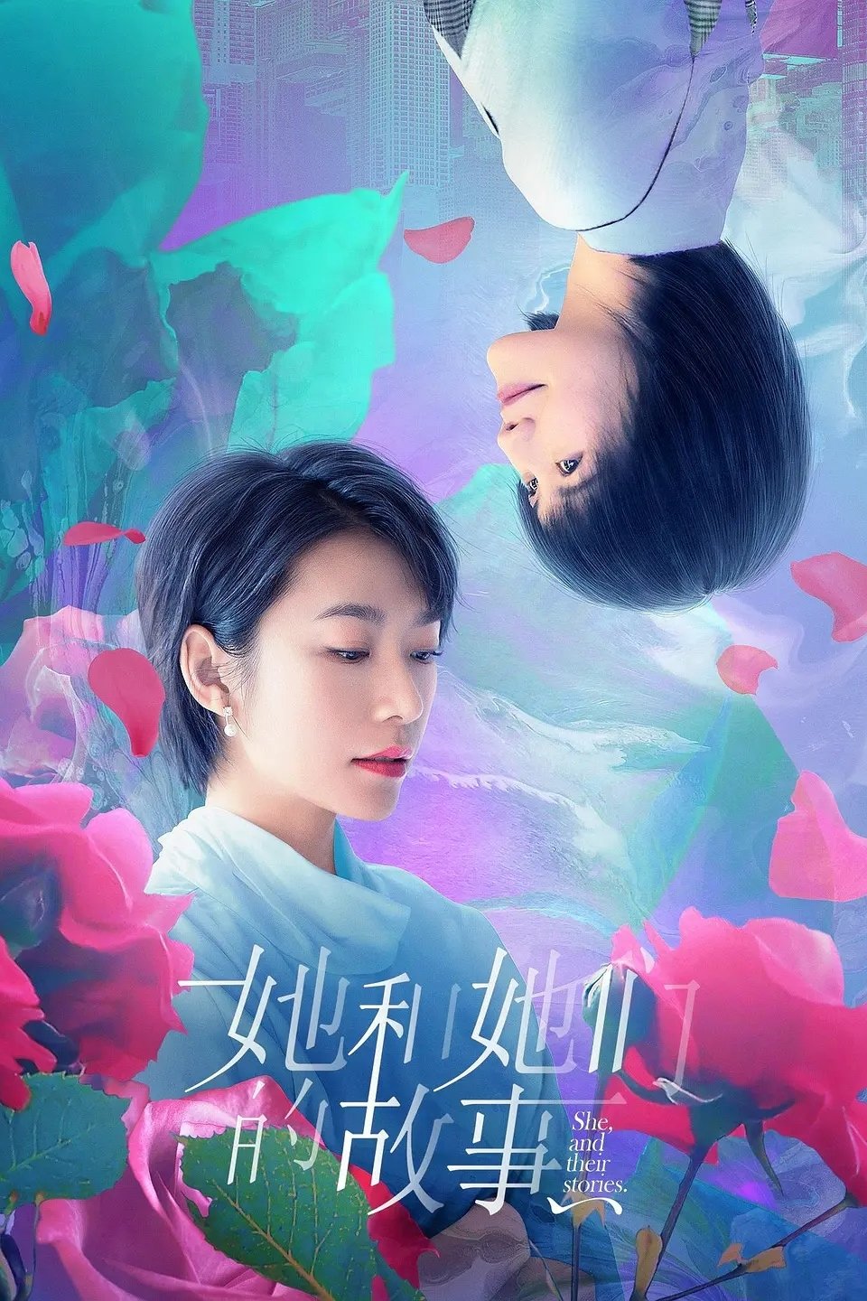 Poster de 她和她们的故事