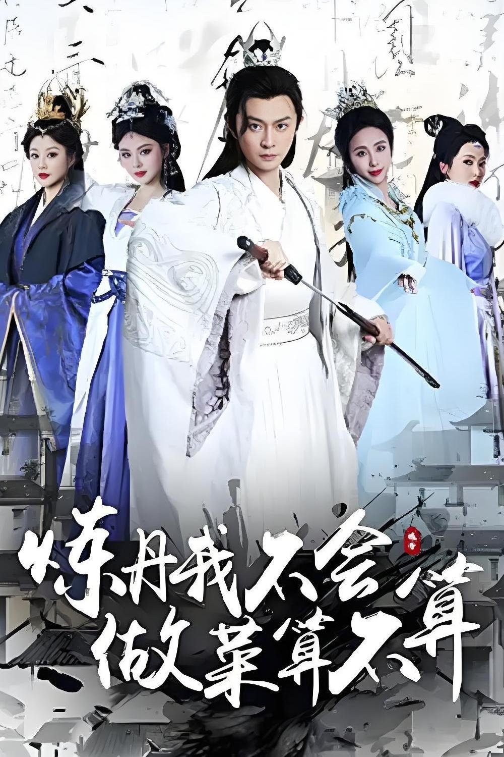 Poster de 炼丹我不会，做菜算不算