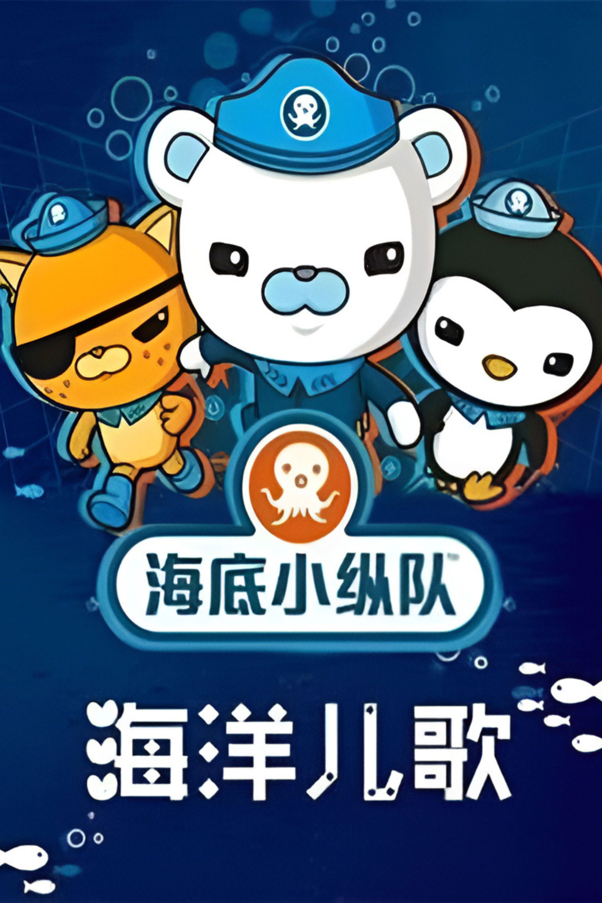 海底小纵队之海洋儿歌