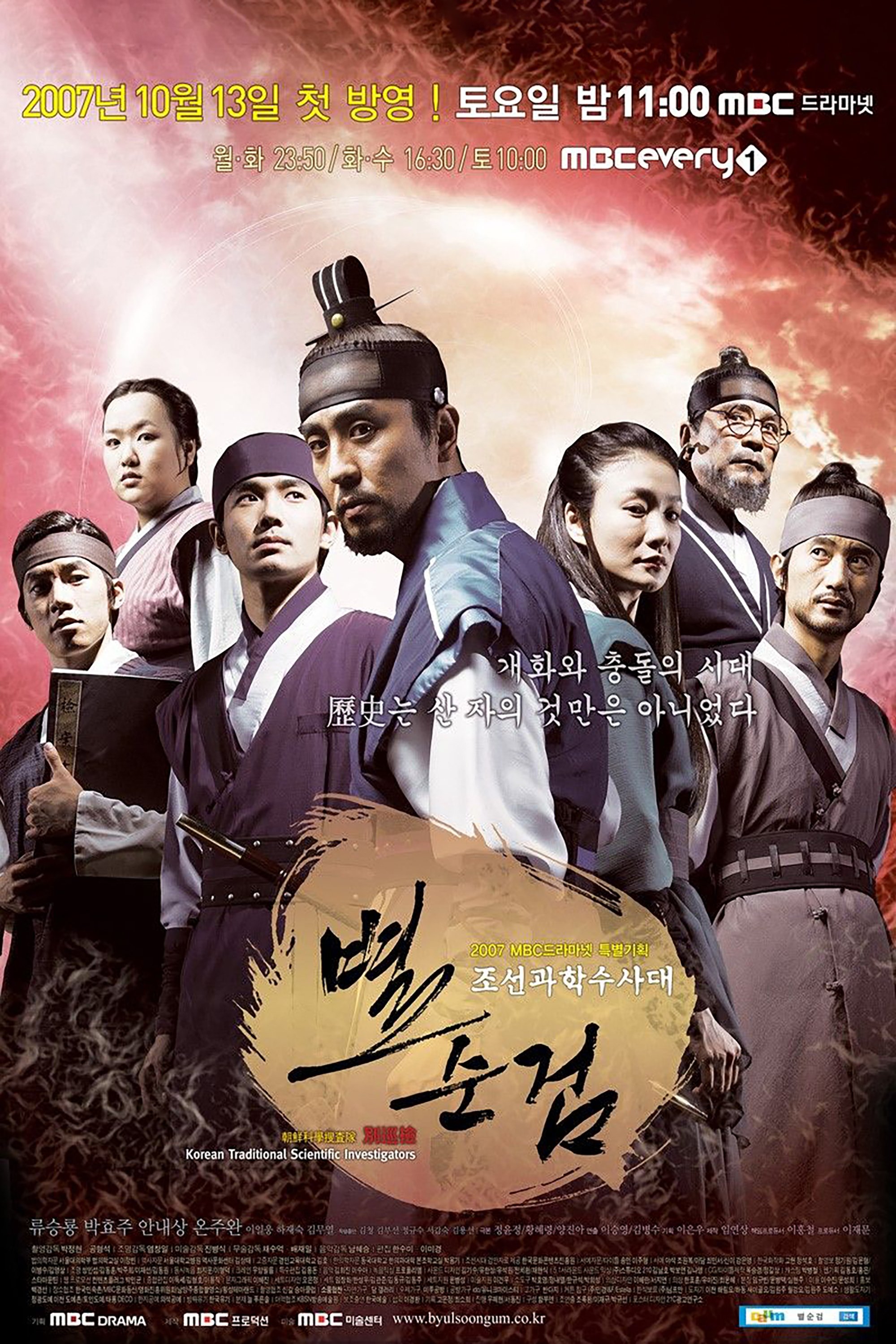 Poster de 조선과학수사대 별순검