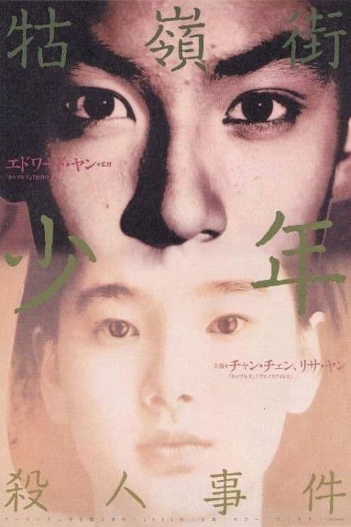 牯嶺街少年殺人事件