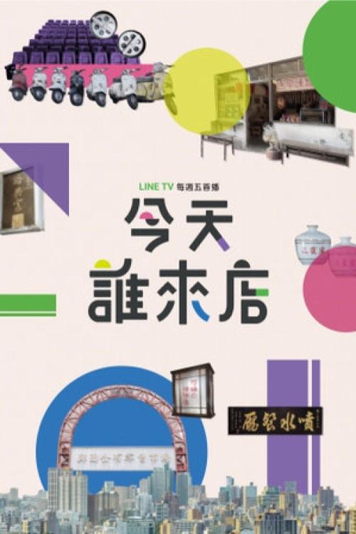 Poster de 今天誰來店