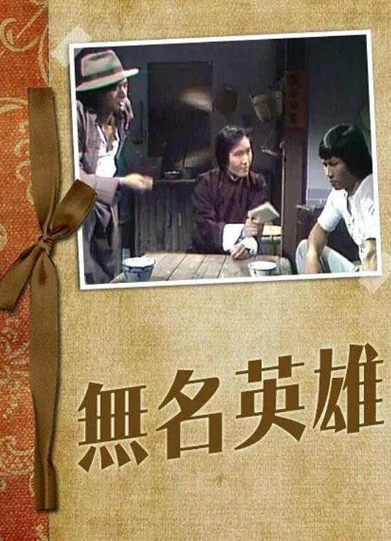 Poster de 無名英雄