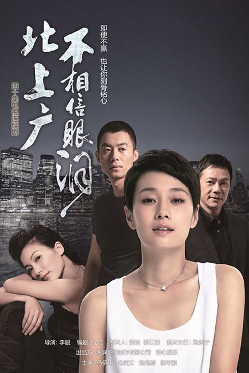 Poster de 北上广不相信眼泪