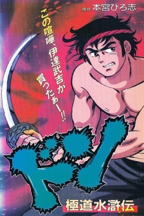 Poster de ドン 極道水滸伝