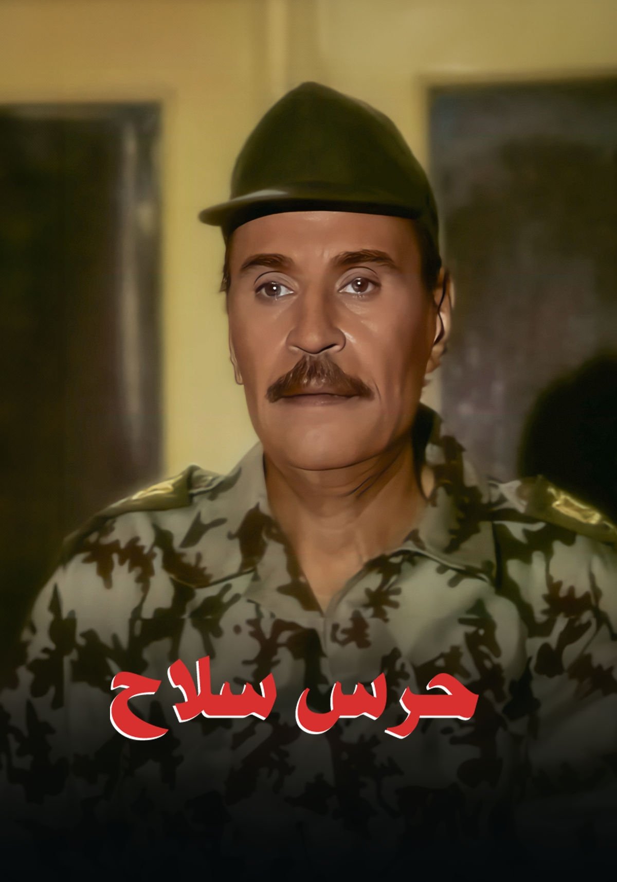 Poster de حرس سلاح
